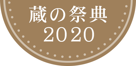 蔵の祭典2020
