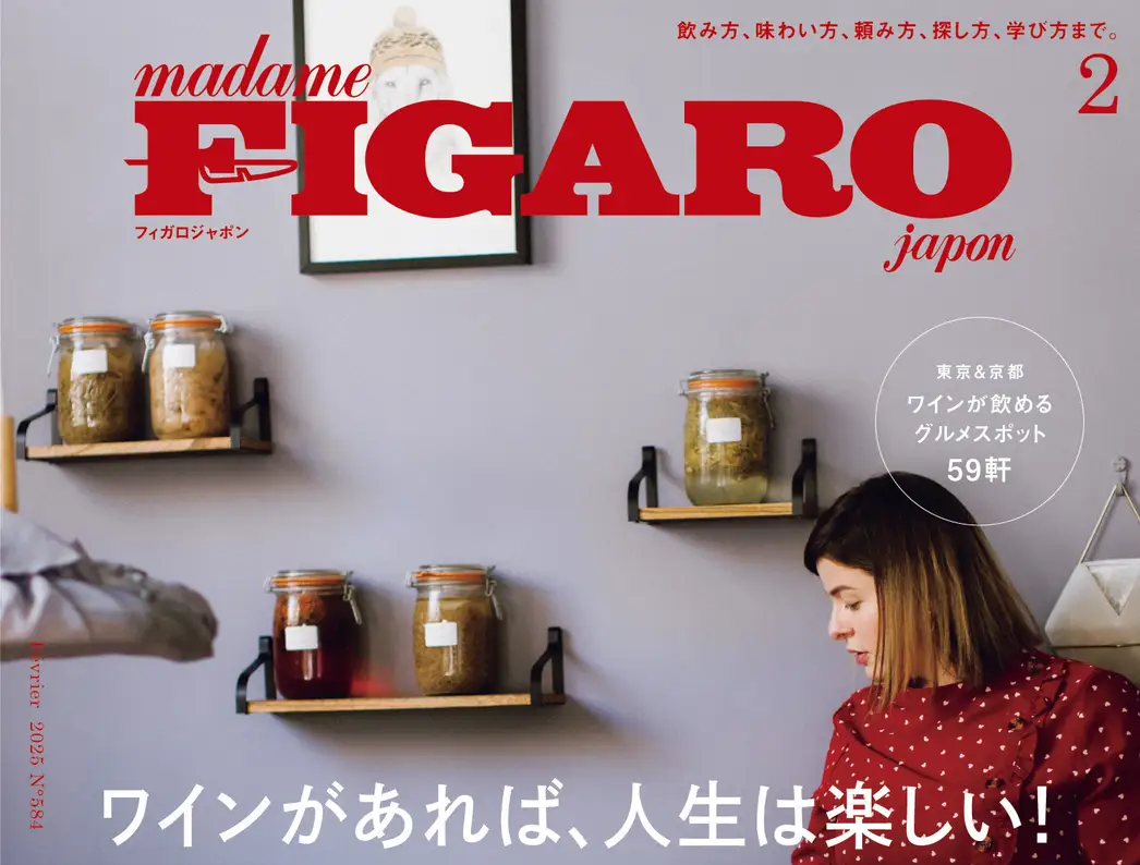 【メディアリリース】「FIGARO japon」25年2月号に当社ワインが紹介されました