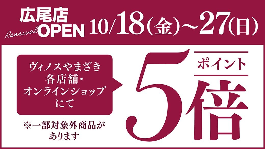 広尾店リニューアル！期間限定オンラインショップ【ポイント5倍】のお知らせ