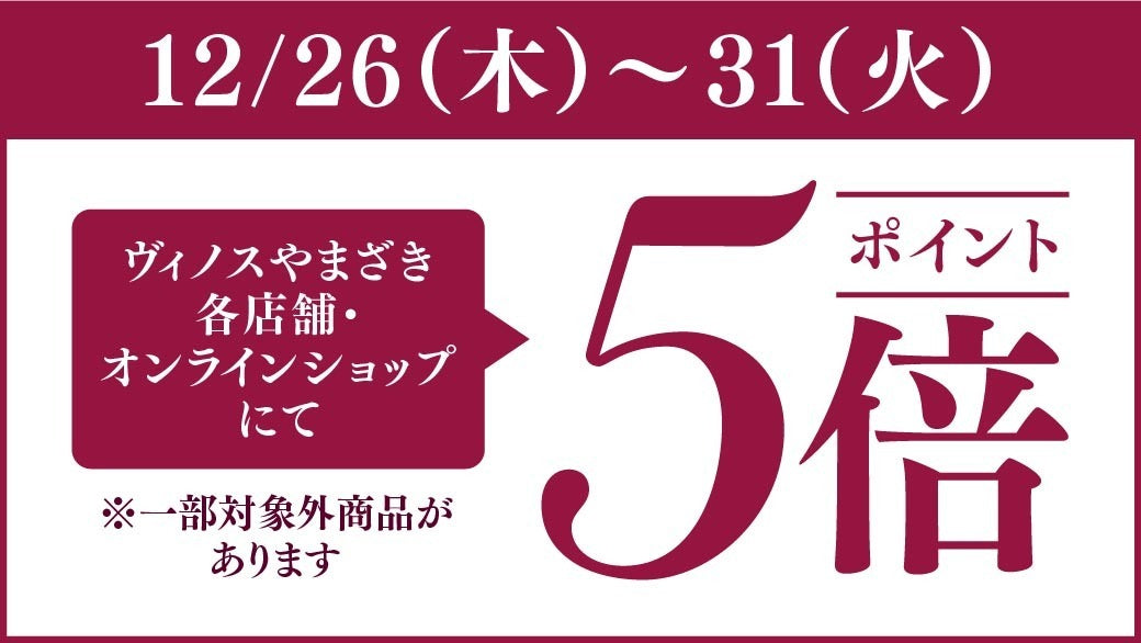 12/26(木)～31(火)は直輸入ワイン【ポイント5倍】開催中