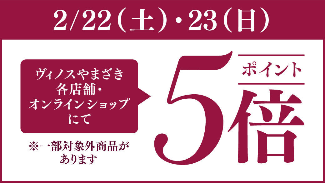 2/22(土)～23(日)は直輸入ワイン【ポイント5倍】開催中