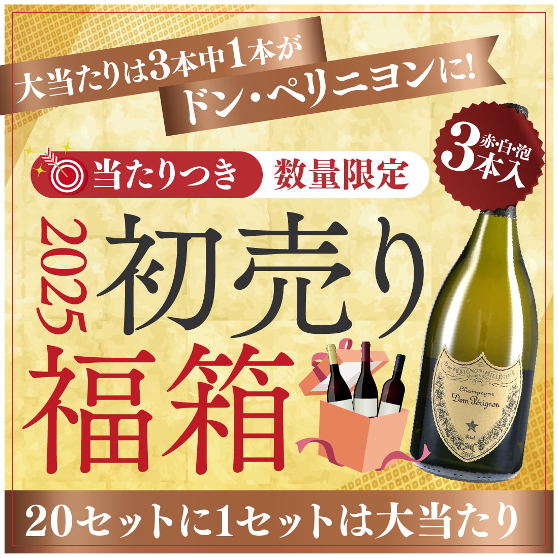 【大当たりは3本中1本がドン・ペリニヨンに!】2025年 当たりつき 初売り福箱 10,000円【1月1日以降お届け】