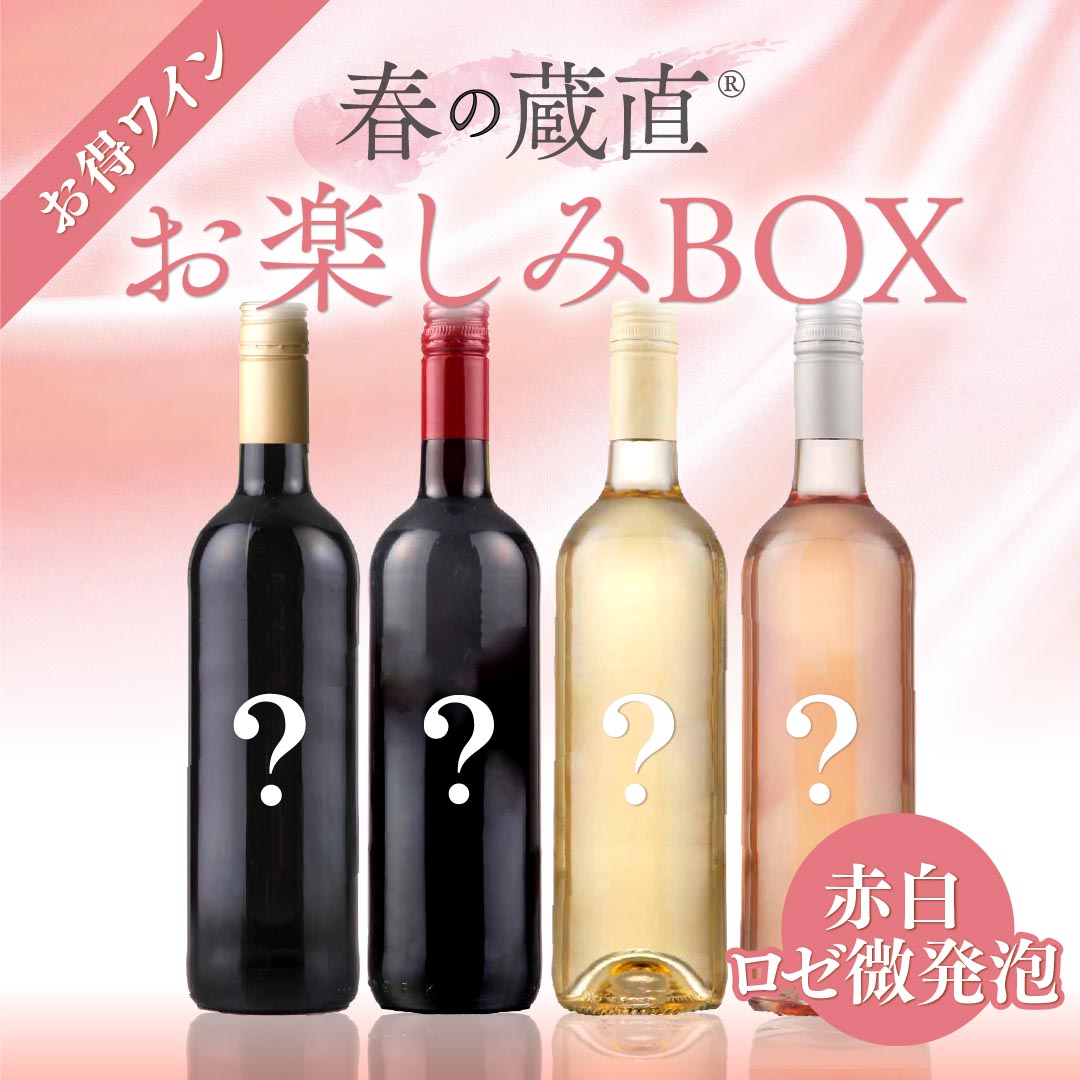 【WEB限定】春のお楽しみワインBOX 5000円 （赤２本、白１本、ロゼ微発泡１本）