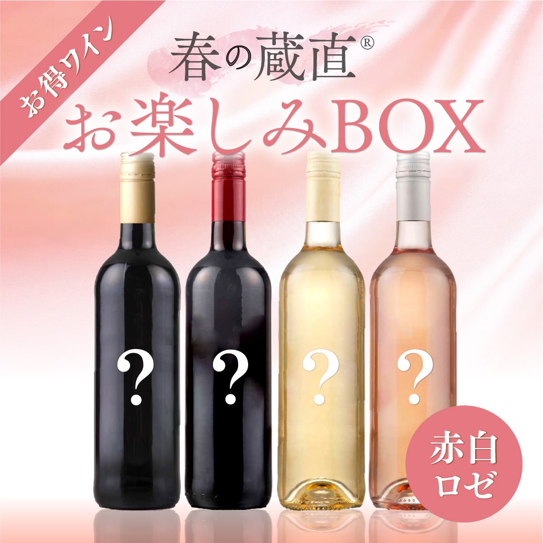 【WEB限定】春のお楽しみワインBOX 5000円 （赤２本、白１本、ロゼ１本）