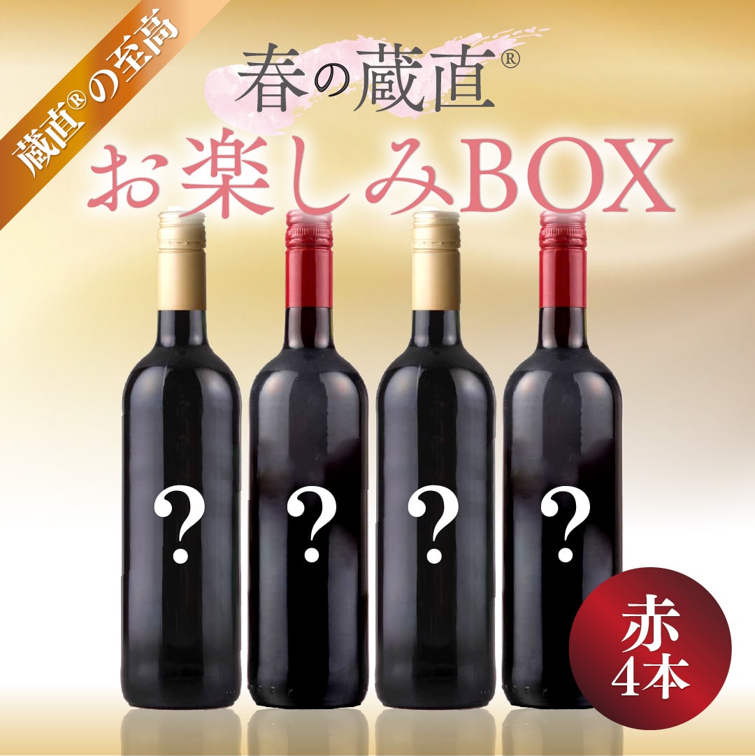 【WEB限定】春のお楽しみワインBOX 30000円 （赤４本）